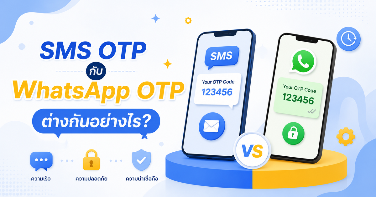 SMS OTP กับ WhatsApp OTP ต่างกันอย่างไร?